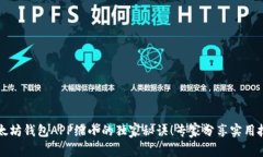 以太坊钱包APP缩小的独家秘诀！专家分