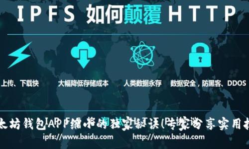 以太坊钱包APP缩小的独家秘诀!专家分享实用技巧