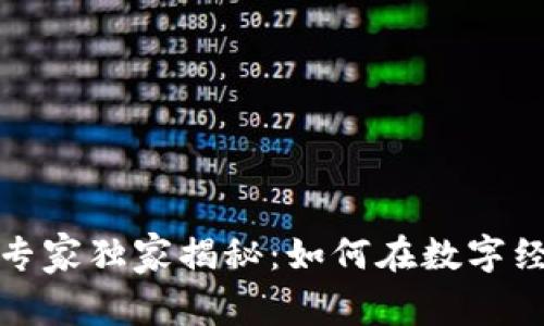 2020厦门数字货币专家独家揭秘:如何在数字经济浪潮中把握机遇?