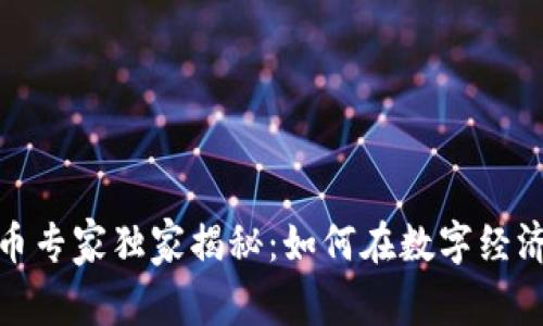 2020厦门数字货币专家独家揭秘:如何在数字经济浪潮中把握机遇?