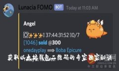 获取以太坊钱包二维码的专家独家秘诀