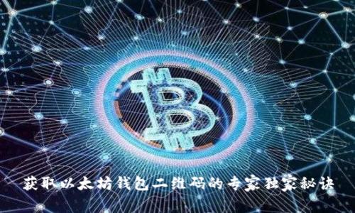 获取以太坊钱包二维码的专家独家秘诀