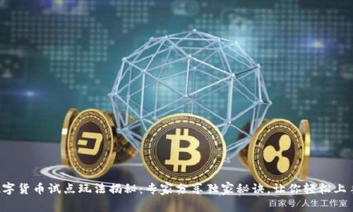 数字货币试点玩法揭秘:专家分享独家秘诀,让你轻松上手!