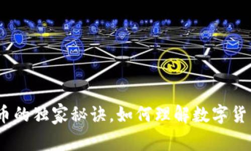 专家揭秘:数字货币的独家秘诀,如何理解数字货币作为现金的概念