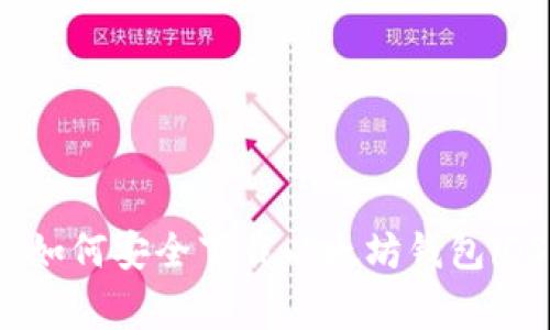 专家推荐：如何安全下载以太坊钱包iOS独家秘诀