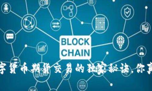 专家揭示：数字货币期货交易的独家秘诀，你真的能挣钱吗？