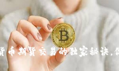 专家揭示：数字货币期货交易的独家秘诀，你真的能挣钱吗？