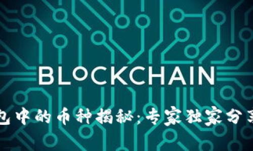 以太坊钱包中的币种揭秘：专家独家分享投资秘诀