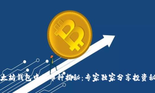 以太坊钱包中的币种揭秘：专家独家分享投资秘诀