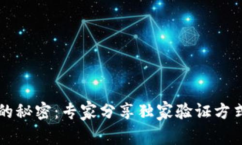 以太坊转账的秘密：专家分享独家验证方式与安全技巧