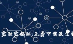 数字货币专家独家揭秘：免费下载最佳