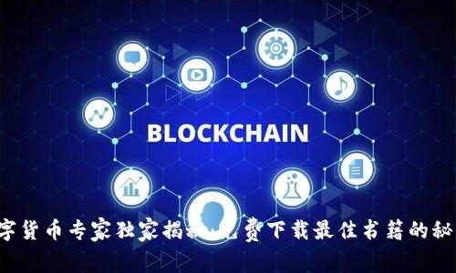 数字货币专家独家揭秘：免费下载最佳书籍的秘诀！