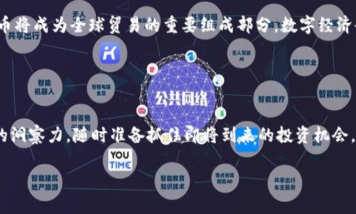   2022年数字货币发展方向：专家独家解析及成功秘诀！ / 

 guanjianci 数字货币,区块链,金融创新 /guanjianci 

引言
说真的，数字货币的飞速发展已经让许多人感到目不暇接，尤其是2022年，这一年仿佛是数字货币进化的一个重要节点。从比特币到以太坊，再到各种山寨币，整个行业总是伴随着市场的波动和技术的创新。专家们对数字货币的未来发展方向都有着独特的见解，而今天我将为你揭开这些独家的秘密，帮助你更好地理解这个复杂而多变的领域。

数字货币的概念演进
你知道吗？最早的数字货币可以追溯到二十世纪九十年代，但真正的大规模关注是在比特币于2009年问世之后。比特币和区块链技术的结合，改变了我们对货币的认知，提供了去中心化、透明和安全的交易方式。近年来，随着区块链技术的不断发展，各种数字货币如雨后春笋般涌现。那么，2022年，数字货币的发展方向又是什么呢？

金融科技与传统金融的结合
随着金融科技的迅猛发展，数字货币正在与传统金融体系逐步融合。这种趋势不仅为用户提供了更便捷的交易体验，还有望提高金融服务的效率。在2022年，我们可以看到许多传统金融机构开始接纳数字货币，甚至有些银行推出了与数字资产相关的服务。

比如，你会发现越来越多的大型银行和金融机构开始探索数字货币的储存和交易服务。是的，你没有听错！这意味着，当我们在未来的某一天走进一家银行，可能会直接用数字货币进行存取款。这种转变将彻底改变我们日常的金融行为，让每一个用户都能享受到数字货币带来的便利。

去中心化金融（DeFi）的崛起
去中心化金融（DeFi）无疑是数字货币领域最热门的话题之一。在2022年，DeFi生态系统进入了一个快速发展的阶段。无中介的金融服务，比如借贷、交易、投资，全部都可以在去中心化平台上完成。这样一来，用户不仅可以节省中介费用，还有机会获取更高的利息回报。

其实，DeFi让人们能够在没有银行等传统金融机构的情况下，直接进行资产管理和转移，达到了真正的金融民主化。你可能会问：“这样的发展安全吗？”这其实是DeFi面临的最大挑战之一，而许多专家也在努力发现解决方案，比如引入更智能的合约，以提升安全性。

中央银行数字货币（CBDC）的推出
中央银行数字货币（CBDC）是各国中央银行对数字货币的探索和实践。到2022年，许多国家已经开始加速研究和测试自己的CBDC，包括中国的数字人民币、瑞典的e-krona以及巴哈马的Sand Dollar等。专家们认为，CBDC的推出将为国家的货币政策带来深远的影响。

CBDC的出现，也意味着国家希望控制数字货币的生态圈，以此避免私人数字货币的泛滥对经济造成负面影响。这可能会彻底改变我们的支付方式，想象一下，你的手机上将直接显示一个由政府发行的数字货币钱包，方便快捷又安全。

NFT和数字资产的持续火热
2022年，我们还见证了NFT（非同质化代币）和数字资产的持续火热。NFT不仅仅局限于艺术品，它的应用场景已经拓展到音乐、游戏、虚拟地产等多个领域。这一年，不少知名企业和品牌开始与NFT合作，推出独家的数字收藏品。这让人们不仅能够享受数字作品的文化价值，还能通过买卖NFT获利，真的是有趣又具投资价值。

不过，伴随着NFT的火热，也出现了不少争议，比如版权问题和环境影响等，这些都需要未来的数字资产市场去解决。作为用户，我们也应该关注这些问题，确保在参与的过程中不被误导。

如何抓住数字货币的投资机会
说真的，如果你想在数字货币世界中占有一席之地，了解这些最新的发展趋势是非常重要的。保持对市场的敏锐洞察力，关注专家的分析和预测，是抓住投资机会的秘诀之一。

此外，切忌跟风投资，数字货币市场波动极大，风险也是不可忽视的。明白项目的基本面和未来发展趋势是非常有必要的。多看看各种资料，了解团队背景、技术路演和社区氛围等，做足功课，才能在投资中立于不败之地。

未来展望：数字货币的全球化
最后，2022年数字货币发展的一个显著特征是它的全球化趋势。各国对待数字货币的态度越来越开放，跨国交易和跨境支付变得更加容易。可以预见，未来数字货币将成为全球贸易的重要组成部分，数字经济也将跨越国界，带来更多的机遇。

同时，专家预测，随着技术的不断进步，数字货币的安全性、可扩展性和隐私保护等问题也将逐步得到解决，这将进一步增加数字货币的可信度和使用范围。

总结
总而言之，2022年是数字货币发展史上的重要年份，技术创新、政策变化、市场需求等多方面的因素交织在一起。作为用户，我们需要紧跟这个变化趋势，保持敏锐的洞察力，随时准备抓住即将到来的投资机会。同时，我们也要理性对待数字货币投资，避免因市场波动而盲目跟风。在这个充满机遇与挑战的数字货币时代，只有不断学习、不断适应，才能在未来立于不败之地。

你准备好迎接数字货币带来的未来了吗？希望这篇文章能够帮到你，了解更多数字货币的知识，洞悉未来投资的机遇，拥抱这个快速变化的时代！