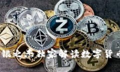 专家揭秘：银之杰独家解读数字货币投