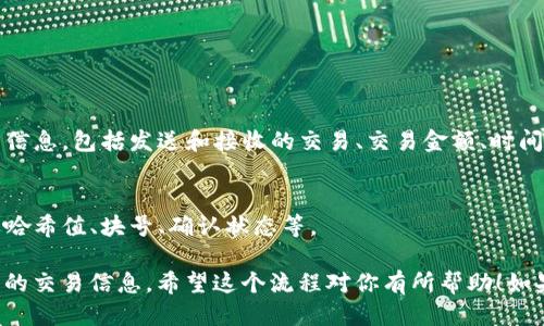 要查看以太坊交易的钱包 ID，可以通过以下几个步骤进行：

### 第一步：获取你的以太坊钱包地址
1. **使用钱包应用**：如果你使用的是以太坊钱包（例如 MetaMask、Trust Wallet 或其他），在应用中找到你的钱包地址，通常是以 