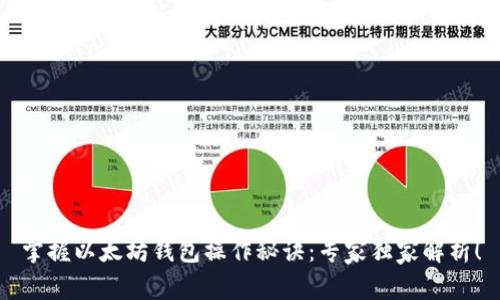 掌握以太坊钱包操作秘诀:专家独家解析!
