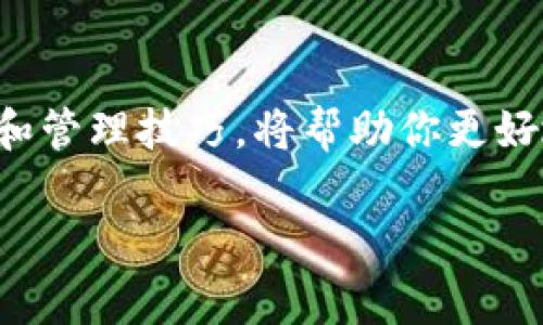 以太坊钱包ID是指与以太坊区块链相连接的用户钱包的唯一标识符。在以太坊网络中，每个用户都可以创建一个或多个钱包，以存放和管理他们的以太坊（ETH）及其它基于以太坊的代币（如ERC-20代币）。钱包ID通常是一个以“0x”开头的40个十六进制字符的字符串，代表着该钱包的地址。

以下是关于以太坊钱包ID的一些详细信息：

### 1. 以太坊钱包ID的构成

以太坊钱包ID（或地址）的构成非常简单，实际上是一个由40个十六进制数字（字母和数字组合）组成的字符串。这个ID格式通常是“0x”后面加上40位十六进制数。每个字符可以是0-9或a-f。例如，一个典型的以太坊钱包地址可能是这样的：“0x1d3a4f767c7f8b1d4c13e30e1e12fbfbe3a1234d”。

### 2. 为什么需要钱包ID

钱包ID是进行交易和管理资产时的核心要素。它的主要用途包括：
ul
    listrong发送和接收资金：/strong用户可以通过输入接收方的以太坊钱包地址来发送ETH或其他代币。没有这个钱包ID，你的资金就无法正确转移。/li
    listrong资产管理：/strong每个钱包地址关联着特定的资产，用户需要通过钱包ID来查看和管理他们的资产，包括查询余额和交易历史。/li
    listrong身份确认：/strong在以太坊网络上，每个地址是唯一的，可以用来确认交易的发起者或接收者的身份。/li
/ul

### 3. 如何创建以太坊钱包ID

如果你想创建自己的以太坊钱包ID，其实也不复杂。市面上有很多钱包服务供你选择，包括软件钱包、硬件钱包和在线钱包。你可以按照以下步骤进行：
ol
    listrong选择一个钱包类型：/strong你可以选择像MetaMask、MyEtherWallet这样的软件钱包，或者像Ledger这样的硬件钱包，甚至可以选择在交易所创建钱包。/li
    listrong下载或注册：/strong如果选择软件钱包，下载相应的应用程序并按照指引进行注册。”/li
    listrong生成钱包：/strong在注册过程中，钱包会自动生成一个钱包ID，并给你一组助记词或私钥。这是你访问和管理钱包的唯一凭证，所以务必妥善保存。/li
/ol

### 4. 钱包ID安全性

说真的，钱包ID的安全性是非常重要的。因为钱包ID就像你的银行账户，因此它的安全保障措施一定要到位。这里有几个建议：
ul
    listrong保管好私钥：/strong生成钱包后，你会获得一个私钥。这是你访问钱包的唯一凭证，绝不要分享给任何人。/li
    listrong使用二步验证：/strong如果你的钱包服务提供进一步的安全措施，比如二步验证，请务必开启。/li
    listrong定期监控账户：/strong经常查看你的钱包余额和交易记录，确保没有异常。/li
/ul

### 5. 钱包ID的用途与交易流程

一旦你有了自己的以太坊钱包ID，你可以开始进行各种交易，比如发送ETH、接收代币、参与智能合约和去中心化金融（DeFi）应用等。

下面是一个典型的交易流程：

ol
    listrong选择发送地址和金额：/strong在钱包应用中，输入所需的接收方钱包ID和要发送的金额。/li
    listrong确认交易：/strong在你确认交易信息无误后，提交交易。通常需要输入你的密码或使用私钥进行授权。/li
    listrong交易确认：/strong交易提交后，等待网络的确认，状态会显示为“已确认”时，交易就完成了。/li
/ol

### 6. 以太坊钱包的种类

以太坊钱包可以分为几种类型，各有优缺点。在选择时最好考虑自己的需求和安全性。
ul
    listrong热钱包：/strong这类钱包通常在线运行，比如MetaMask、Coinbase等，加工方便，但安全性较弱；/li
    listrong冷钱包：/strong如硬件钱包（如Ledger、Trezor）或纸钱包，不连接网络，安全性强，但操作稍显复杂；/li
    listrong桌面钱包：/strong下载到个人电脑上的钱包，可以更灵活地管理资产，但需要保护你的电脑安全。/li
/ul

### 7. 遇到的问题及解决方案

在使用以太坊钱包时，各种问题总是会出现，比如丢失助记词、交易未确认、错误地址等。这里分享一些常见问题及解决方案：“你懂的”，这些事情总是让人很烦！

ul
    listrong丢失助记词：/strong如果你丢失了助记词，那几乎就是无法恢复钱包的情况。建议在创建钱包时，务必写下备份。/li
    listrong交易未确认：/strong如果交易长时间未确认，可以通过区块浏览器查找交易状态，然后根据需要调整手续费。/li
    listrong错误发送地址：/strong如果发送错误的地址，资金基本上是无法找回的。因此在发送资金前一定要仔细检查。/li
/ul

### 8. 钱包的未来展望

而说到钱包的未来，其实在区块链技术不断进步的今天，我们可以期待钱包在多方面的发展。比如：
ul
    listrong用户友好性：/strong未来的钱包界面将会更加直观易用了，使非技术化用户也能轻松上手。/li
    listrong跨链功能：/strong随着不同区块链技术的快速发展，钱包可能会支持各类区块链资产的管理，做到真正的“无缝”体验。/li
    listrong安全性提升：/strong未来钱包的安全技术也会更精致，比如多重签名、智能合约保护等等。/li
/ul

### 总结

总的来说，以太坊钱包ID是一个非常重要且核心的概念，它不仅仅是一串字符，更是你与以太坊生态系统连接的桥梁。掌握钱包ID的使用和管理技巧，将帮助你更好地参与区块链的世界。在这个信息迅速变化和不断进步的时代，了解这些知识无疑是非常有价值的。”

如果你对于以太坊钱包ID还有更多问题，或者想更深入了解以太坊的其他相关知识，请随时提问！