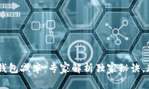 USDT以太坊钱包减半：专家解析独家秘诀，教你如何应对