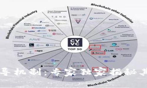 法定数字货币传导机制：专家独家揭秘其背后的运作秘诀