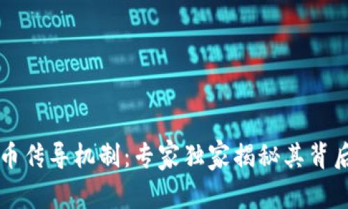 法定数字货币传导机制：专家独家揭秘其背后的运作秘诀