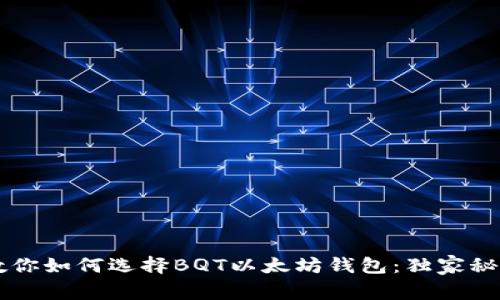 专家教你如何选择BQT以太坊钱包:独家秘诀解析