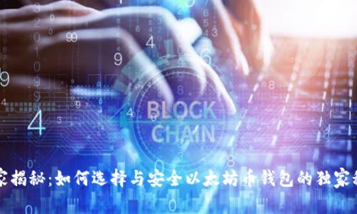 专家揭秘:如何选择与安全以太坊币钱包的独家秘诀