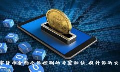 揭秘数字货币合约仓位控制的专家秘诀