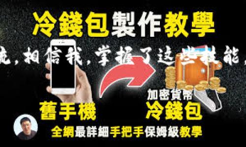   苹果电脑版以太坊钱包使用专家推荐与独家秘诀！ / 

 guanjianci 以太坊钱包, 苹果电脑, 加密货币 /guanjianci 

引言：为何选择以太坊钱包？
说真的，如今，数字货币的热度真的是有增无减，尤其是以太坊。作为第二大加密货币，许多人都在写下它的名字，不再是仅仅为了跟随潮流，而是真的开始投资和体验这个崭新的资产类型。现在，有了以太坊钱包，我们可以方便地管理自己的以太坊资产。那么苹果电脑用户该如何选择和使用以太坊钱包呢？让我们深入探讨一些独家秘诀和专业建议。

一、以太坊钱包的基本概念
在谈论以太坊钱包之前，我们首先要搞明白它究竟是什么。简单来说，以太坊钱包是一种存储以太坊及其相关代币的工具。它就像你现实生活中的钱包一样，只不过它是虚拟的。通过这个钱包，你可以发送、接收以太坊，也能看到你资产的变动情况。

二、以太坊钱包的种类
市面上有多种以太坊钱包，你可以根据自己的需求选择最合适的一款。一般来说，主要有以下几种类型：
ul
  listrong软件钱包：/strong这通常是指在电脑或手机上下载的应用，比如MetaMask和MyEtherWallet。这类钱包的便捷性较高，适合频繁交易的用户。/li
  listrong硬件钱包：/strong例如Ledger和Trezor。这类钱包提供更安全的存储方式，适合长期投资持有者。/li
  listrong线上钱包：/strong例如Coinbase和Binance。这类钱包使用方便，但安全性较低，不建议存储大量资金。/li
/ul

三、选择适合苹果电脑的以太坊钱包
苹果用户是不是觉得选择钱包更难了？哈哈，其实不然。苹果电脑上也有很多好用的以太坊钱包。在这里，给你介绍几款比较受欢迎的：
ul
  listrongMetaMask：/strong这是一款非常流行的以太坊钱包插件，简单易用。只需在浏览器中安装，就能轻松管理你的以太坊资产。/li
  listrongMyEtherWallet：/strong相对比较老牌的一款，以其开放源码和多种功能受到许多用户的青睐。/li
  listrongExodus：/strong这款钱包不仅支持以太坊，还支持多种加密货币，并且界面友好，适合新手使用。/li
/ul

四、下载与安装流程
好啦，确定了钱包之后，接下来就是下载和安装了。以MetaMask为例，我给你分步骤讲一下怎么进行：
ol
  li打开你的浏览器，如Chrome或Safari，访问MetaMask的官网。/li
  li点击“下载”，选择适配于苹果电脑的版本。/li
  li按照提示完成安装，过程中可能会要求你创建账户。/li
  li在创建账户时，要记得保存好你的助记词，这可是往后找回账户的关键呐！/li
/ol

五、如何安全使用以太坊钱包
说到安全，这可是管理你数字资产时最重要的一部分。我们不想听到“我丢了钱”的故事，所以给你几个小提示来确保你的以太坊钱包安全：
ul
  listrong定期更新：/strong无论是钱包软件，还是系统，确保都保持更新状态，以获得最新的安全补丁。/li
  listrong设置强密码：/strong密码可不能太简单哦，使用数字、字母与特殊符号的组合。/li
  listrong双重认证：/strong如果钱包支持双重认证，强烈建议开启。多一重保障，总归是好的。/li
  listrong注意钓鱼骗局：/strong别随随便便点击不明链接。确保你访问的是正式网站。/li
/ul

六、使用中的常见问题及解决办法
在使用以太坊钱包的过程中，可能会遇到一些常见问题，比如无法发送交易、交易失败、或者地址错误等。以下是几个典型问题和解决方法：
ul
  listrong无法发送交易：/strong有可能是由于余额不足，或者网络拥堵。一般来说，稍等片刻再试应该就能解决。/li
  listrong交易失败：/strong这通常与Gas费用有关。适当增加Gas费用，有助于交易更快通过。/li
  listrong地址错误：/strong确保复制地址时没有多余的空格或字符，以免导致资金损失。/li
/ul

七、结尾：持续学习与适应
所以，使用以太坊钱包其实也是一个不断学习和适应的过程，随着科技的不断进步，钱包也在不断改进。建议你多看看相关的教程，加入一些社区，与其他用户交流。相信我，掌握了这些技能，以后你在数字货币的世界里就会更加得心应手。

总之，拥有一款优秀的以太坊钱包，无疑是开启加密货币之旅的第一步。祝你好运，投资顺利！如果还有更多疑问，随时欢迎问我哦！