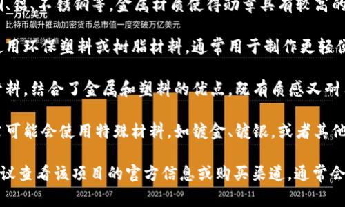 数字货币勋章的材质通常取决于其设计用途和制作工艺。主要有以下几种材质：

1. **金属材质**：这类勋章常用的金属包括铜、铝、不锈钢等。金属材质使得勋章具有较高的耐久性和质感，适合收集和展示。

2. **塑料或树脂**：一些数字货币勋章可能使用环保塑料或树脂材料，通常用于制作更轻便的勋章，这样可以降低成本，适合大规模生产。

3. **复合材料**：有些勋章可能会使用复合材料，结合了金属和塑料的优点，既有质感又耐用。

4. **特种材料**：部分高端或者限量版的勋章可能会使用特殊材料，如镀金、镀银，或者其他珍贵金属，在外观和价值上都显得更为独特。

如果你对某种特定的数字货币勋章感兴趣，建议查看该项目的官方信息或购买渠道，通常会说明其制作材质和相关信息。