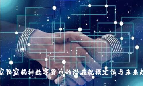 专家独家揭秘数字货币的潜在规模定位与未来趋势