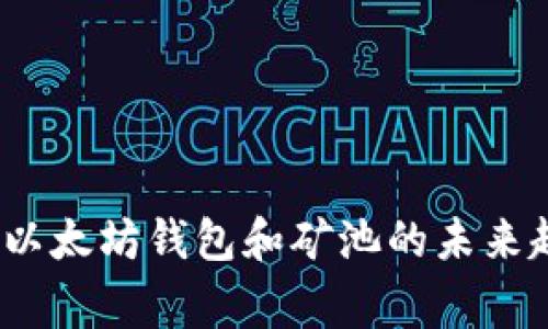 专家独家揭秘:以太坊钱包和矿池的未来趋势与投资秘诀