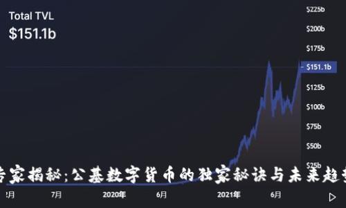 专家揭秘：公基数字货币的独家秘诀与未来趋势
