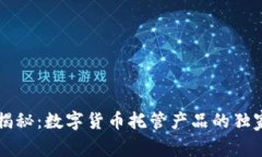 专家揭秘：数字货币托管产品的独家秘