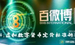 独家揭秘：虚拟数字货币定价标准的专