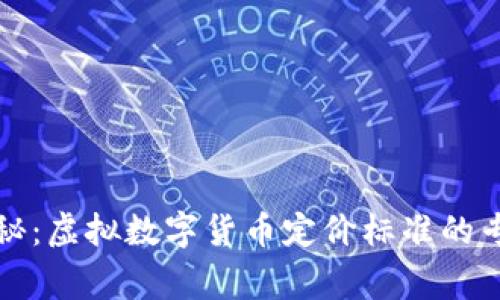 独家揭秘:虚拟数字货币定价标准的专家秘诀
