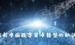 独家：专家解析中国数字货币转型的秘