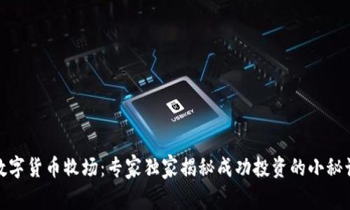 数字货币牧场:专家独家揭秘成功投资的小秘诀