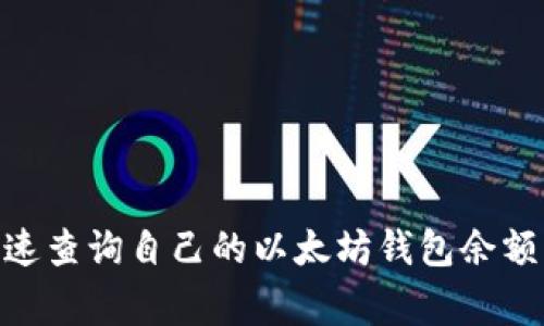 专家独家揭秘:如何快速查询自己的以太坊钱包余额与交易记录的5个秘诀