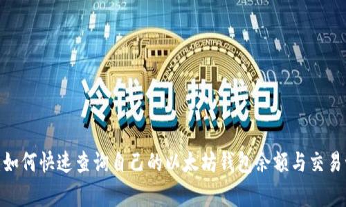 专家独家揭秘:如何快速查询自己的以太坊钱包余额与交易记录的5个秘诀