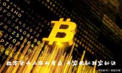 数字货币上涨的背后：专家揭秘独家秘
