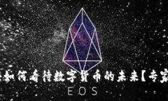 独家揭秘：俞敏洪如何看待数字货币的