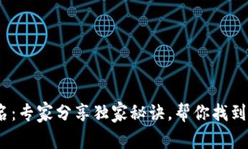2023年数字货币排名：专家分享独家秘诀，帮你找到增长最快的投资机会