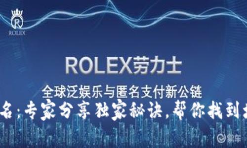2023年数字货币排名：专家分享独家秘诀，帮你找到增长最快的投资机会