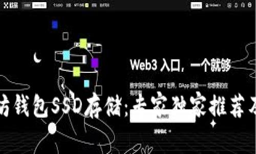 揭秘以太坊钱包SSD存储:专家独家推荐及使用秘诀