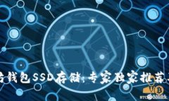 揭秘以太坊钱包SSD存储：专家独家推荐