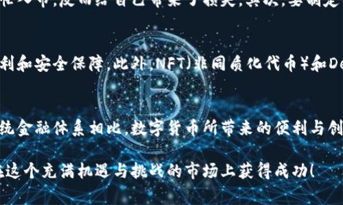   全球数字货币的未来：专家揭秘独家秘诀！ / 

 guanjianci 数字货币, 区块链, 未来金融 /guanjianci 

引言：数字货币的崛起
说真的，提到数字货币，可能大家首先想到的就是比特币或者以太坊。近几年，随着金融科技的飞速发展，加上越来越多的人开始意识到数字货币的潜力，全球的数字货币市场瞬间火爆起来。哪些人会是这场改革的受益者？未来的金融格局又将会如何改变呢？让我们一起深入了解一下。

什么是数字货币？
如果你是数字货币的“新手”，可能会好奇：到底什么是数字货币呢？简单来说，数字货币就是一种以数字形式存在的货币。它不仅包括我们常说的加密货币（如比特币、以太坊等），还包括中央银行发行的数字货币（CBDC），像中国的数字人民币。在这个数字经济时代，精彩纷呈的数字货币正是未来金融的重要组成部分。

数字货币的优势
数字货币有许多传统货币无法比拟的优势。例如，快速的跨国转账。这一点在今天全球化的商业环境中显得尤为重要。想想，如果你要把钱从中国转到美国，传统的银行系统可能需要几天，甚至更长时间，但是使用数字货币，只需几分钟甚至几秒钟就能完成交易，方便又高效。

专家的观点：数字货币市场的未来
许多金融专家对此抱有积极态度。他们一致认为，随着技术的进步和人们对数字货币信任度的提升，数字货币的需求将会不断增加。特别是在年轻一代中，越来越多的人愿意接纳这种新型资产。某些经济学家也预测，数字货币将成为未来全球金融的“主角”。

数字货币的挑战与风险
当然，数字货币并不是没有挑战的。安全性、合法性、市场波动性等问题都值得我们深思。例如，许多数字货币都遭受过黑客攻击，导致投资者巨额损失。此外，市场的波动性非常大，一夜之间能够让你成为富翁，也可能一瞬间让你颗粒无收。所以，如果你决定进入这个市场，一定要事先做好功课，了解市场背景和相关信息。

数字货币的监管：在寻找平衡
随着数字货币的发展，各国政府和监管机构也在不断探索适合的监管模式。我们不得不承认，监管是确保市场稳定的重要方式，但同时过度监管又可能抑制创新。因此，找到一个合适的平衡点是极其重要的。专家们认为，各国可以借鉴彼此的最佳实践，制定出一个既能保护投资者，又能促进创新的监管框架。

区块链技术在数字货币中的作用
说到数字货币，区块链技术是一个绕不过的话题。区块链技术为数字货币提供了安全、高效和透明的数据处理方式。它的去中心化特性使得传统金融系统的许多问题得以解决，比如信息不对称、信任缺失等等。因此，区块链技术不仅是数字货币的基石，也是未来金融体系的重要基础。

全球数字货币竞争：谁是赢家？
现在的数字货币市场犹如一场激烈的马拉松，竞争者众多。除了比特币和以太坊这些“老将”，许多新兴币种赫然登场，试图争夺市场份额。但你知道吗？在这场竞争中，技术实力、社区支持、市场接受度等多种因素都可能影响最终的胜负。正因为如此，投资者需要更加谨慎，不能盲目跟风。

比特币的未来：常青树还是泡沫？
作为数字货币的“先锋”，比特币在未来会如何发展？有观点认为，比特币作为一种数字资产，仍具备一定的价值储存功能。例如，在经济不稳定时期，越来越多的人开始选择比特币来抵御通胀。然而，也有人指出，比特币的市值波动很大，随时可能变成“泡沫”。这一切都只有时间能给出答案。

数字人民币的兴起
在全球数字货币的竞争中，中国的数字人民币可谓是一支不可忽视的力量。它不仅是中国政府推动金融科技创新的体现，也是对现有货币体系的重大改革。通过数字人民币，国家可以更好地监控市场，同时也为用户提供更加便利、安全的支付方式。未来，数字人民币能否在国际舞台上占有一席之地？让我们拭目以待吧。

如何投资数字货币？那些秘诀你得知道！
如果你对数字货币投资感兴趣，那么了解一些基本的投资原则是非常重要的。首先，要做好充分的研究。很多投资者因为只看到价格的上涨而匆忙入市，反而给自己带来了损失。其次，要制定一个合理的投资计划，切勿盲目跟风。最后，学会分散投资，尽量把风险控制在可接受范围内。

未来数字货币的发展趋势
随着科技的不断推进，数字货币的未来将朝着更加智能化和自动化的方向发展。例如，智能合约技术的广泛应用，可以为金融交易提供更多的便利和安全保障。此外，NFT（非同质化代币）和DeFi（去中心化金融）等新兴领域，也将为数字货币的应用开辟新的可能性。我们有理由相信，未来的数字货币将给我们带来更加丰富的金融体验。

总结：数字货币将如何改变我们的生活
从支付方式的变革到投资理念的升级，数字货币正在一步步改变着我们的生活方式。虽然在这个过程中会遇到许多挑战，但我们不能否认，与传统金融体系相比，数字货币所带来的便利与创新是不容小觑的。无论你是一个普通用户，还是一个专业投资者，跟上数字货币的步伐，可能会为你打开一扇通往未来的大门。

总之，数字货币已经成为全球金融市场的重要组成部分，值得我们去深入了解与探索。希望通过本文，你能够对数字货币有个全面的认识，未来在这个充满机遇与挑战的市场上获得成功！