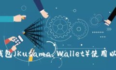 专家揭秘：库神钱包（Kusama Wallet）使