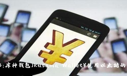 专家揭秘:库神钱包(Kusama Wallet)使用以太坊的独家秘诀