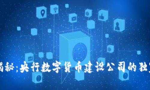 专家揭秘：央行数字货币建设公司的独家秘诀