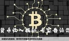 京东数字货币收入揭秘：专家告诉你独